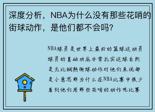 深度分析，NBA为什么没有那些花哨的街球动作，是他们都不会吗？