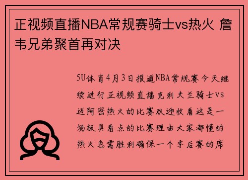 正视频直播NBA常规赛骑士vs热火 詹韦兄弟聚首再对决