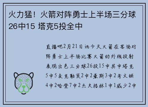 火力猛！火箭对阵勇士上半场三分球26中15 塔克5投全中