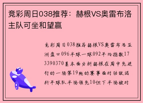 竞彩周日038推荐：赫根VS奥雷布洛 主队可坐和望赢