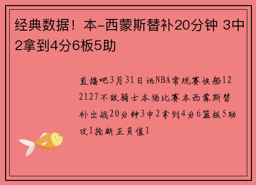 经典数据！本-西蒙斯替补20分钟 3中2拿到4分6板5助