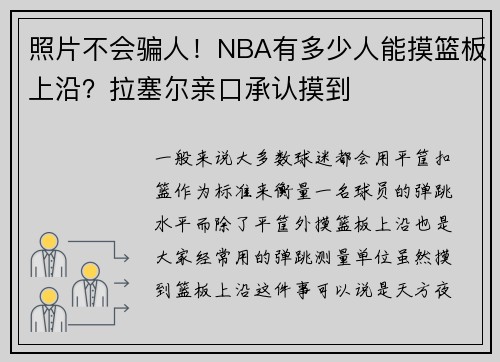 照片不会骗人！NBA有多少人能摸篮板上沿？拉塞尔亲口承认摸到