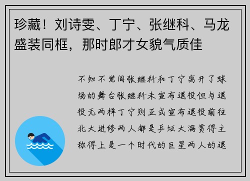 珍藏！刘诗雯、丁宁、张继科、马龙盛装同框，那时郎才女貌气质佳