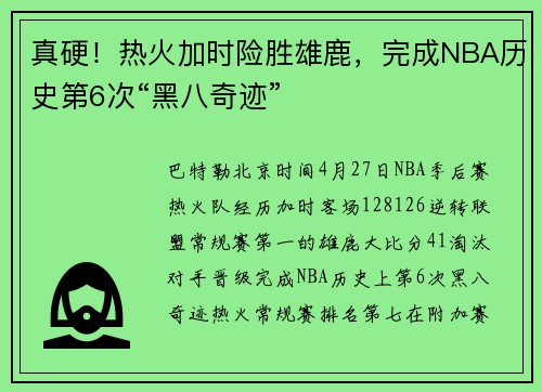 真硬！热火加时险胜雄鹿，完成NBA历史第6次“黑八奇迹”