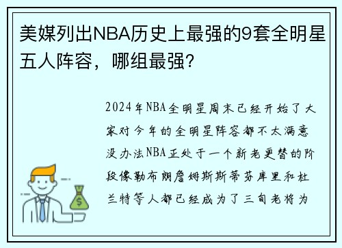 美媒列出NBA历史上最强的9套全明星五人阵容，哪组最强？