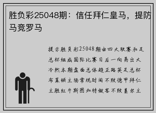 胜负彩25048期：信任拜仁皇马，提防马竞罗马