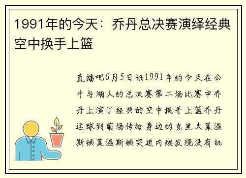 1991年的今天：乔丹总决赛演绎经典空中换手上篮