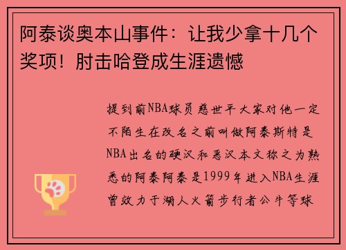 阿泰谈奥本山事件：让我少拿十几个奖项！肘击哈登成生涯遗憾