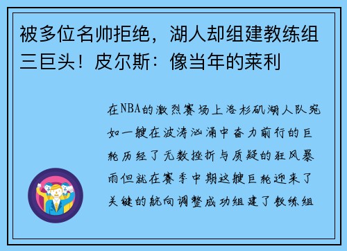 被多位名帅拒绝，湖人却组建教练组三巨头！皮尔斯：像当年的莱利