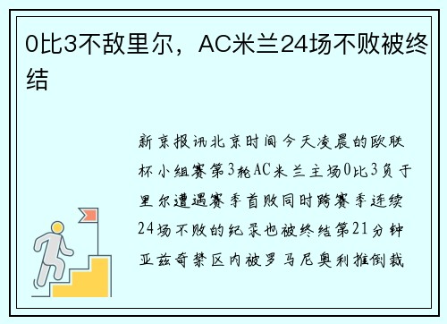 0比3不敌里尔，AC米兰24场不败被终结