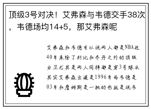 顶级3号对决！艾弗森与韦德交手38次，韦德场均14+5，那艾弗森呢