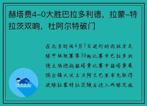 赫塔费4-0大胜巴拉多利德，拉蒙-特拉茨双响，杜阿尔特破门