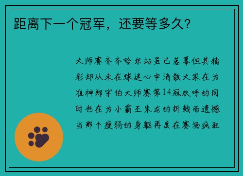 距离下一个冠军，还要等多久？