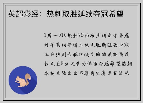 英超彩经：热刺取胜延续夺冠希望