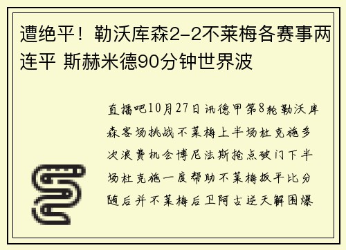 遭绝平！勒沃库森2-2不莱梅各赛事两连平 斯赫米德90分钟世界波