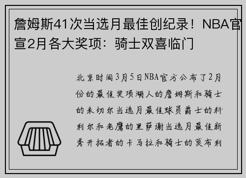詹姆斯41次当选月最佳创纪录！NBA官宣2月各大奖项：骑士双喜临门