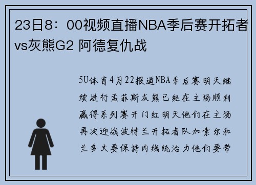 23日8：00视频直播NBA季后赛开拓者vs灰熊G2 阿德复仇战