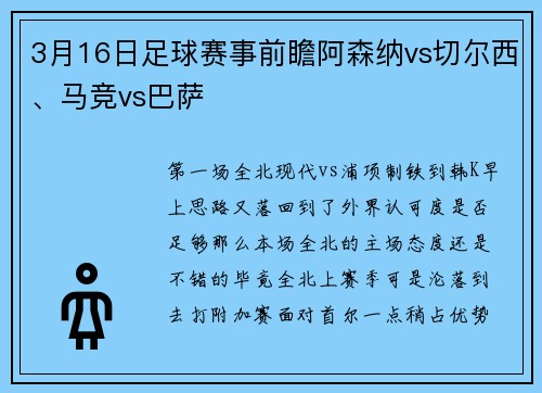 3月16日足球赛事前瞻阿森纳vs切尔西、马竞vs巴萨