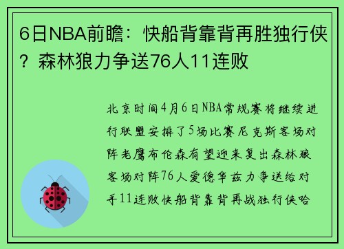 6日NBA前瞻：快船背靠背再胜独行侠？森林狼力争送76人11连败