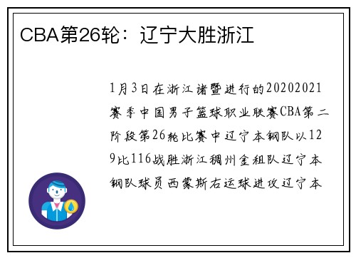 CBA第26轮：辽宁大胜浙江