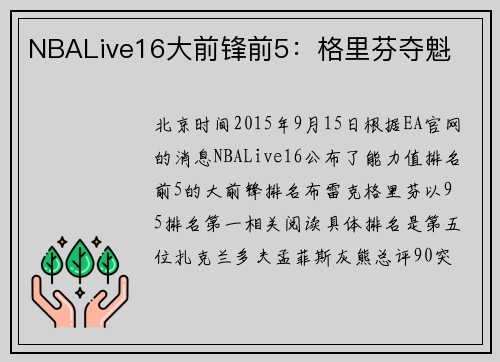 NBALive16大前锋前5：格里芬夺魁