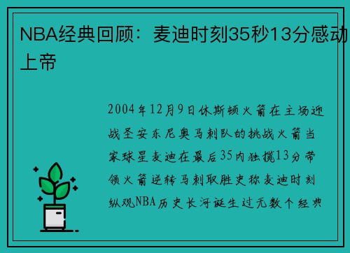 NBA经典回顾：麦迪时刻35秒13分感动上帝
