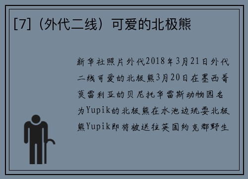 [7]（外代二线）可爱的北极熊