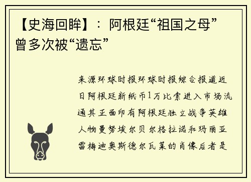 【史海回眸】：阿根廷“祖国之母”曾多次被“遗忘”