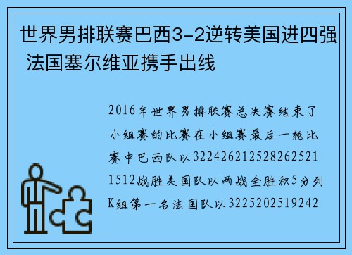 世界男排联赛巴西3-2逆转美国进四强 法国塞尔维亚携手出线