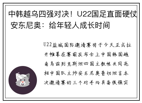 中韩越乌四强对决！U22国足直面硬仗 安东尼奥：给年轻人成长时间