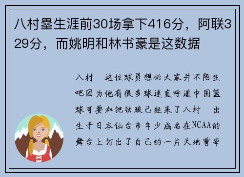 八村塁生涯前30场拿下416分，阿联329分，而姚明和林书豪是这数据