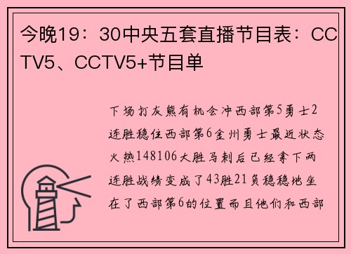 今晚19：30中央五套直播节目表：CCTV5、CCTV5+节目单
