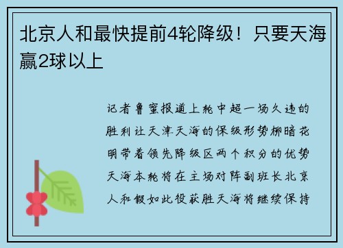 北京人和最快提前4轮降级！只要天海赢2球以上
