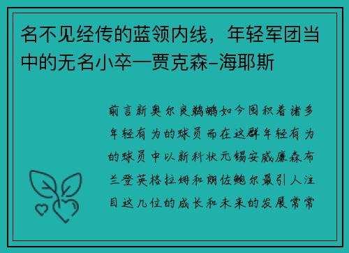 名不见经传的蓝领内线，年轻军团当中的无名小卒—贾克森-海耶斯