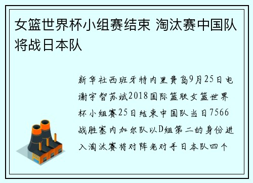 女篮世界杯小组赛结束 淘汰赛中国队将战日本队