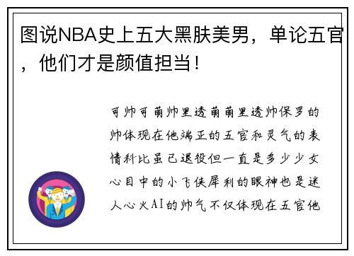 图说NBA史上五大黑肤美男，单论五官，他们才是颜值担当！