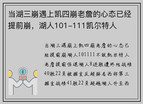 当湖三崩遇上凯四崩老詹的心态已经提前崩，湖人101-111凯尔特人