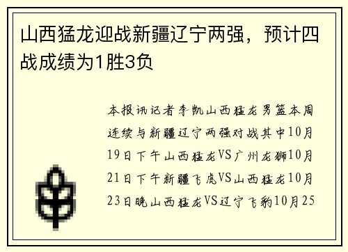 山西猛龙迎战新疆辽宁两强，预计四战成绩为1胜3负