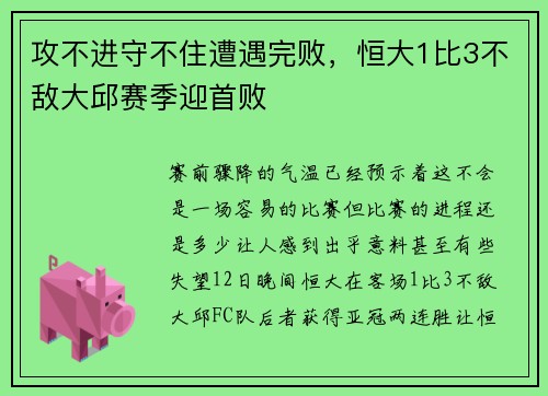 攻不进守不住遭遇完败，恒大1比3不敌大邱赛季迎首败