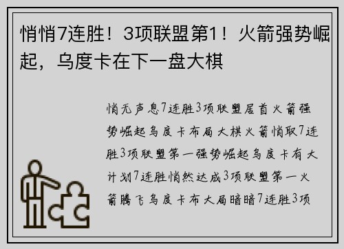 悄悄7连胜！3项联盟第1！火箭强势崛起，乌度卡在下一盘大棋