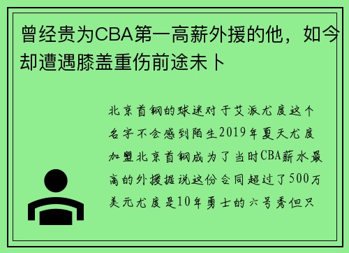 曾经贵为CBA第一高薪外援的他，如今却遭遇膝盖重伤前途未卜