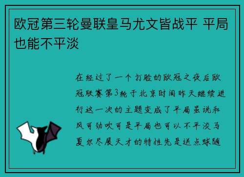 欧冠第三轮曼联皇马尤文皆战平 平局也能不平淡