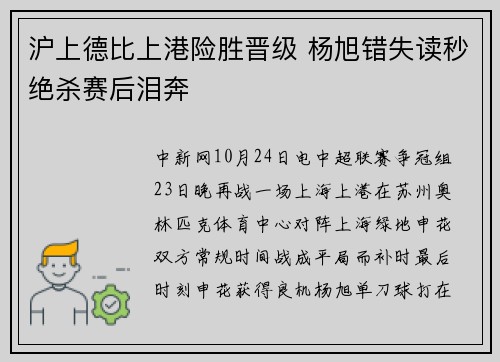 沪上德比上港险胜晋级 杨旭错失读秒绝杀赛后泪奔