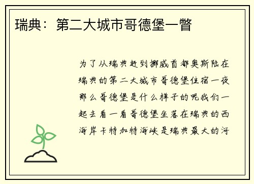 瑞典：第二大城市哥德堡一瞥