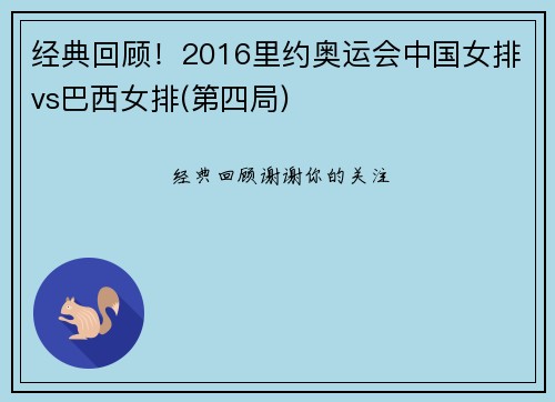 经典回顾！2016里约奥运会中国女排vs巴西女排(第四局)