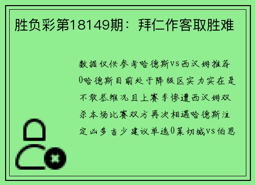 胜负彩第18149期：拜仁作客取胜难