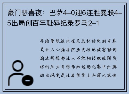 豪门悲喜夜：巴萨4-0迎6连胜曼联4-5出局创百年耻辱纪录罗马2-1