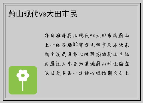 蔚山现代vs大田市民