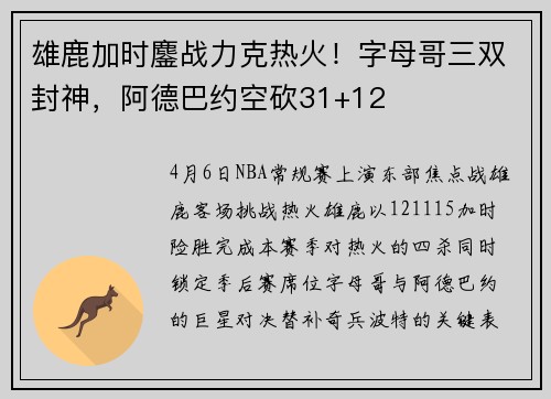 雄鹿加时鏖战力克热火！字母哥三双封神，阿德巴约空砍31+12