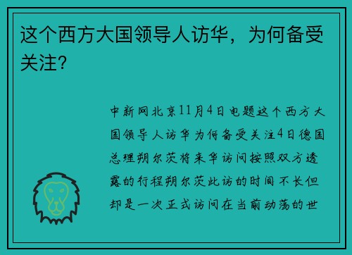 这个西方大国领导人访华，为何备受关注？